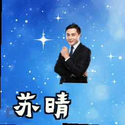苏晴